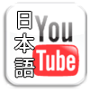 youtube-japanese